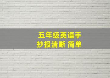 五年级英语手抄报清晰 简单