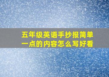 五年级英语手抄报简单一点的内容怎么写好看