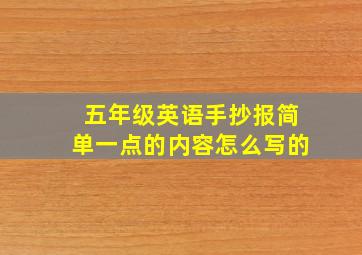 五年级英语手抄报简单一点的内容怎么写的