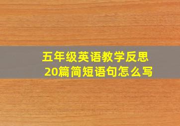 五年级英语教学反思20篇简短语句怎么写