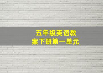 五年级英语教案下册第一单元