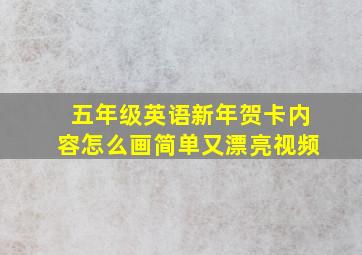 五年级英语新年贺卡内容怎么画简单又漂亮视频