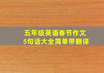 五年级英语春节作文5句话大全简单带翻译