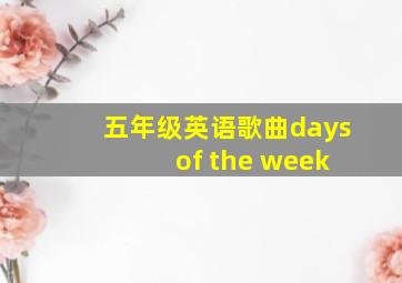 五年级英语歌曲days of the week