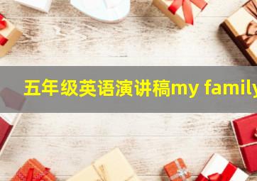 五年级英语演讲稿my family