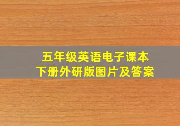 五年级英语电子课本下册外研版图片及答案