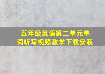 五年级英语第二单元单词听写视频教学下载安装