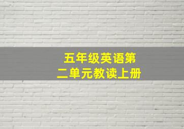 五年级英语第二单元教读上册