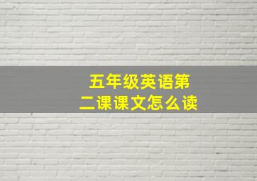 五年级英语第二课课文怎么读