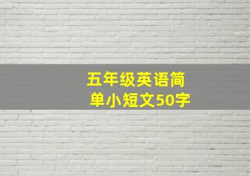 五年级英语简单小短文50字