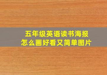 五年级英语读书海报怎么画好看又简单图片