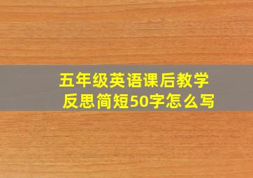 五年级英语课后教学反思简短50字怎么写