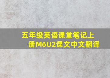 五年级英语课堂笔记上册M6U2课文中文翻译