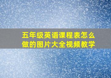 五年级英语课程表怎么做的图片大全视频教学