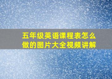 五年级英语课程表怎么做的图片大全视频讲解