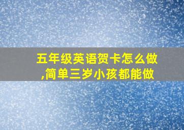 五年级英语贺卡怎么做,简单三岁小孩都能做