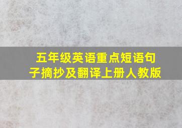 五年级英语重点短语句子摘抄及翻译上册人教版