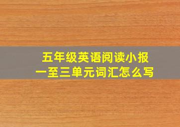 五年级英语阅读小报一至三单元词汇怎么写