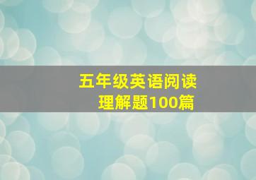 五年级英语阅读理解题100篇