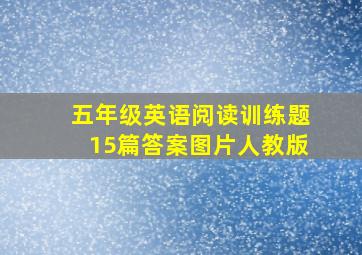 五年级英语阅读训练题15篇答案图片人教版