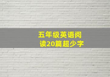 五年级英语阅读20篇超少字