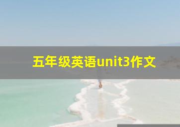 五年级英语unit3作文