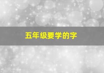 五年级要学的字