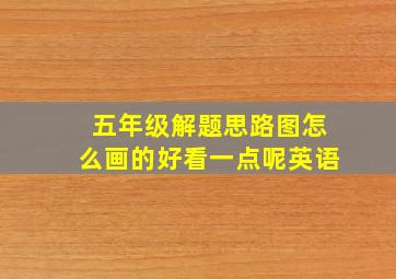 五年级解题思路图怎么画的好看一点呢英语