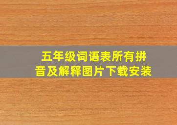 五年级词语表所有拼音及解释图片下载安装