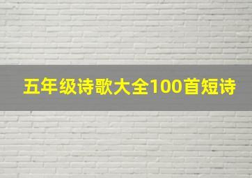 五年级诗歌大全100首短诗