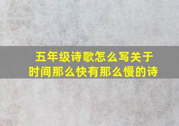 五年级诗歌怎么写关于时间那么快有那么慢的诗