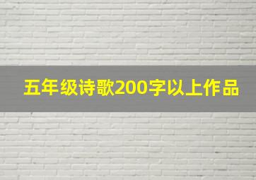 五年级诗歌200字以上作品