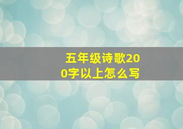 五年级诗歌200字以上怎么写