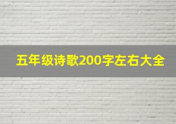 五年级诗歌200字左右大全