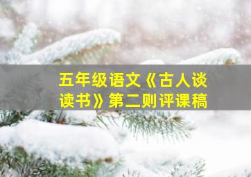 五年级语文《古人谈读书》第二则评课稿