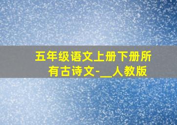 五年级语文上册下册所有古诗文-__人教版