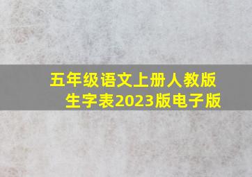 五年级语文上册人教版生字表2023版电子版