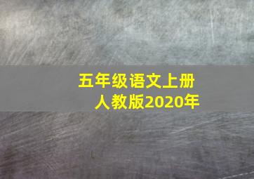 五年级语文上册人教版2020年