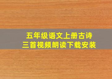 五年级语文上册古诗三首视频朗读下载安装