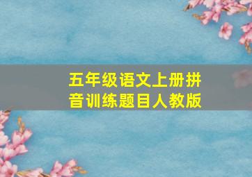 五年级语文上册拼音训练题目人教版