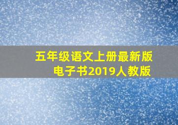 五年级语文上册最新版电子书2019人教版