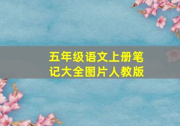 五年级语文上册笔记大全图片人教版