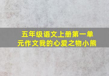 五年级语文上册第一单元作文我的心爱之物小熊