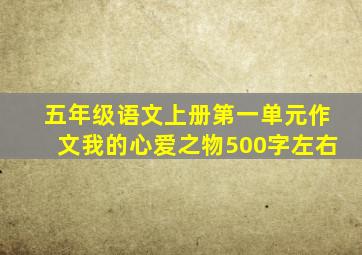 五年级语文上册第一单元作文我的心爱之物500字左右