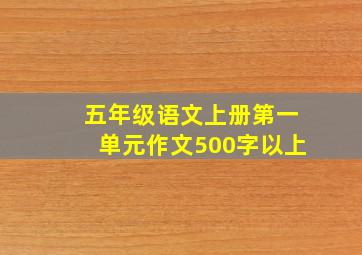 五年级语文上册第一单元作文500字以上