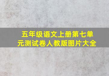 五年级语文上册第七单元测试卷人教版图片大全