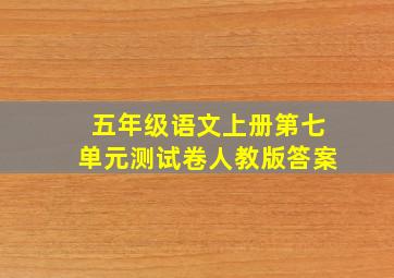 五年级语文上册第七单元测试卷人教版答案