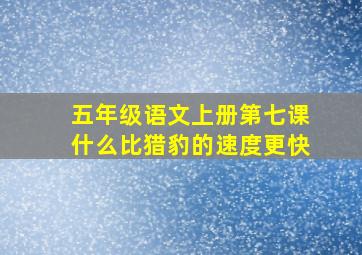 五年级语文上册第七课什么比猎豹的速度更快