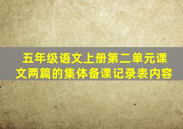 五年级语文上册第二单元课文两篇的集体备课记录表内容