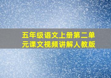 五年级语文上册第二单元课文视频讲解人教版